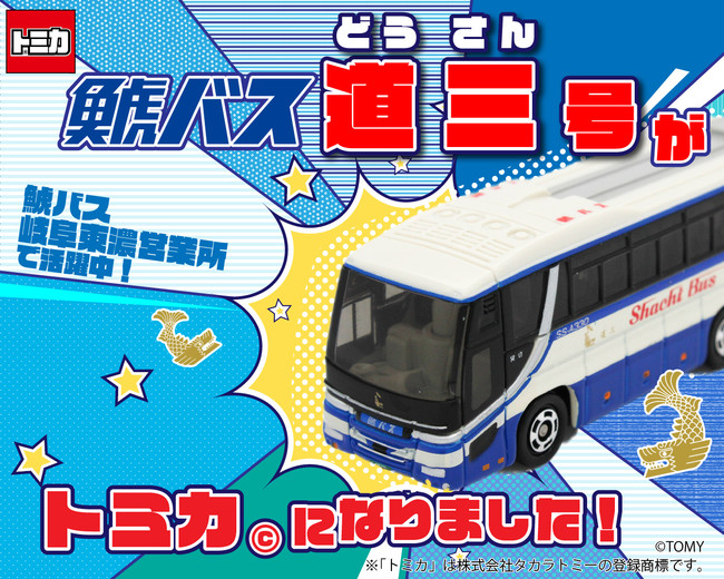 鯱バス株式会社　【新発売】鯱バス「道三」号がトミカ　になりました！10月1日発売開始