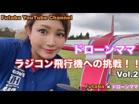 FUTABA RC　「公式」Classic Jr.でラジコン飛行機に挑戦！withドローンママ　Vol.2