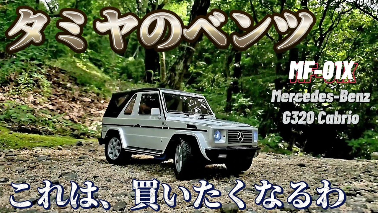 RC sariaiai　タミヤMF-01Xメルセデス・ベンツG320カブリオをリアルに見せる動画 / TAMIYA Mercedes-Benz G320 Cabrio