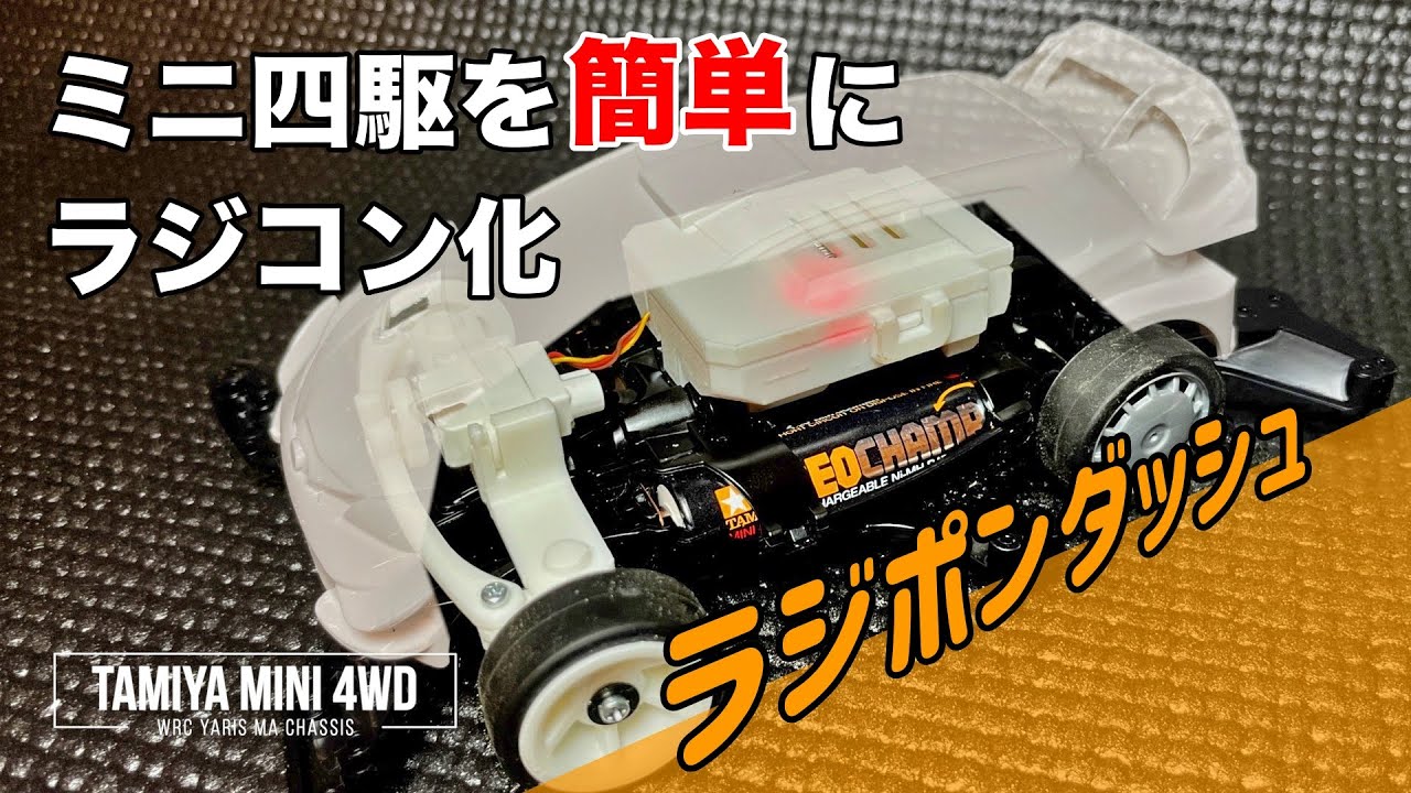 ラジコン侍 RC TEAM CHONMAGE　ミニ四駆を「簡単」にラジコン化！[ラジポンダッシュ]レビュー！