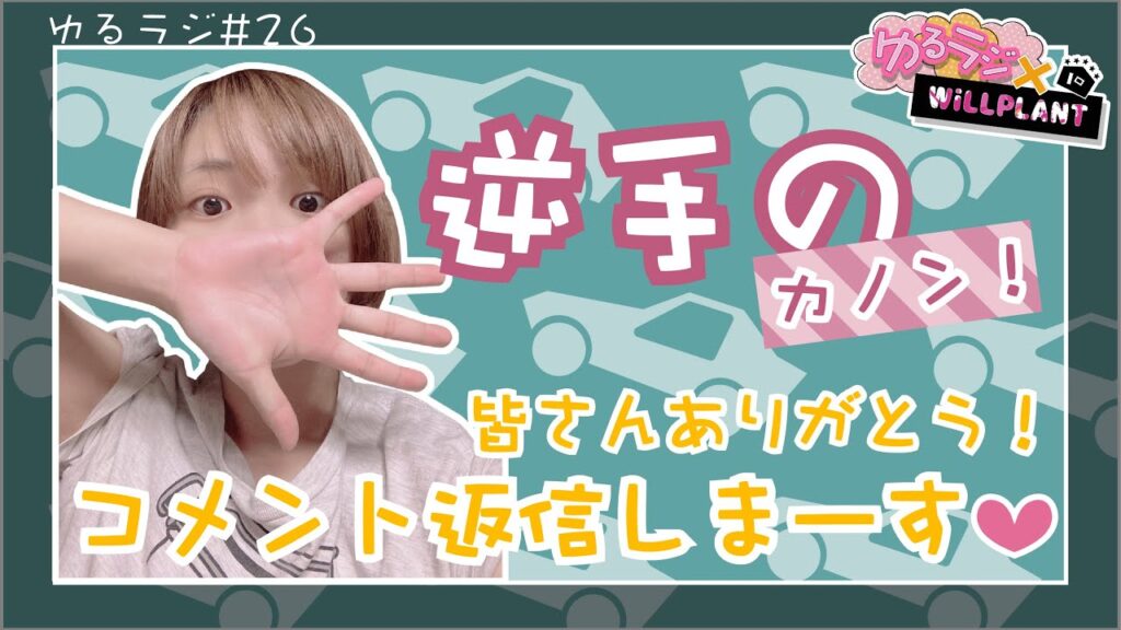 YOSHII Channel 　ゆるラジ 26【逆手のカノン】コメント返しします！！　　＃ゆるラジ女子