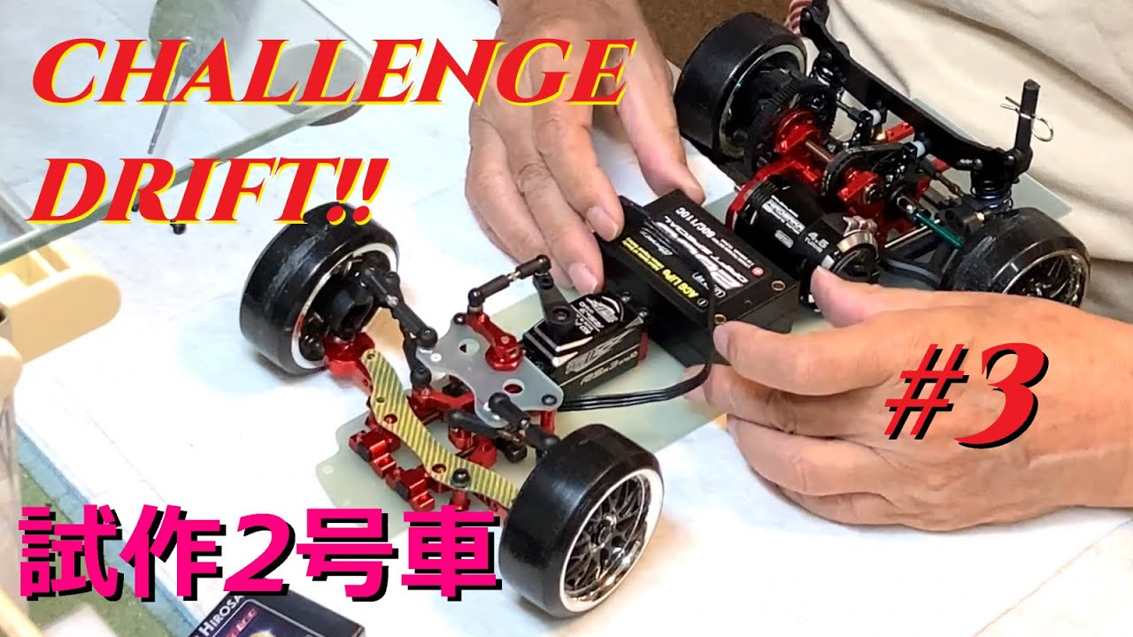 MASAAKI RC CHANNEL　CHALLENGE DRIFT#3【RWD MINI】試作2号車完成！RWDドリフトミニ