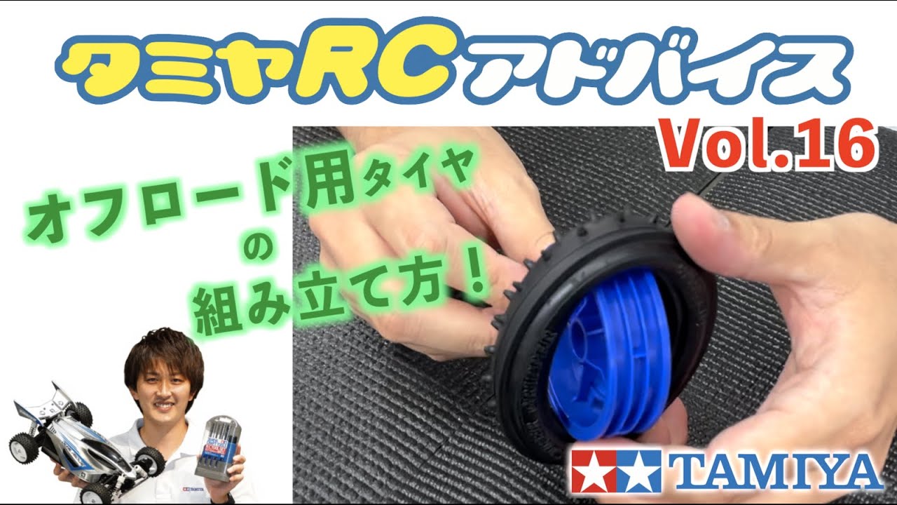 TAMIYA INC Youtube Channel  　【タミヤRCアドバイス Vol.16】オフロードモデル用タイヤの組み立て方のコツ