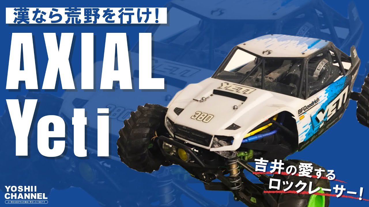 YOSHII Channel　【 AXIAL YETI 】吉井が愛するロックレーサー！を紹介します。