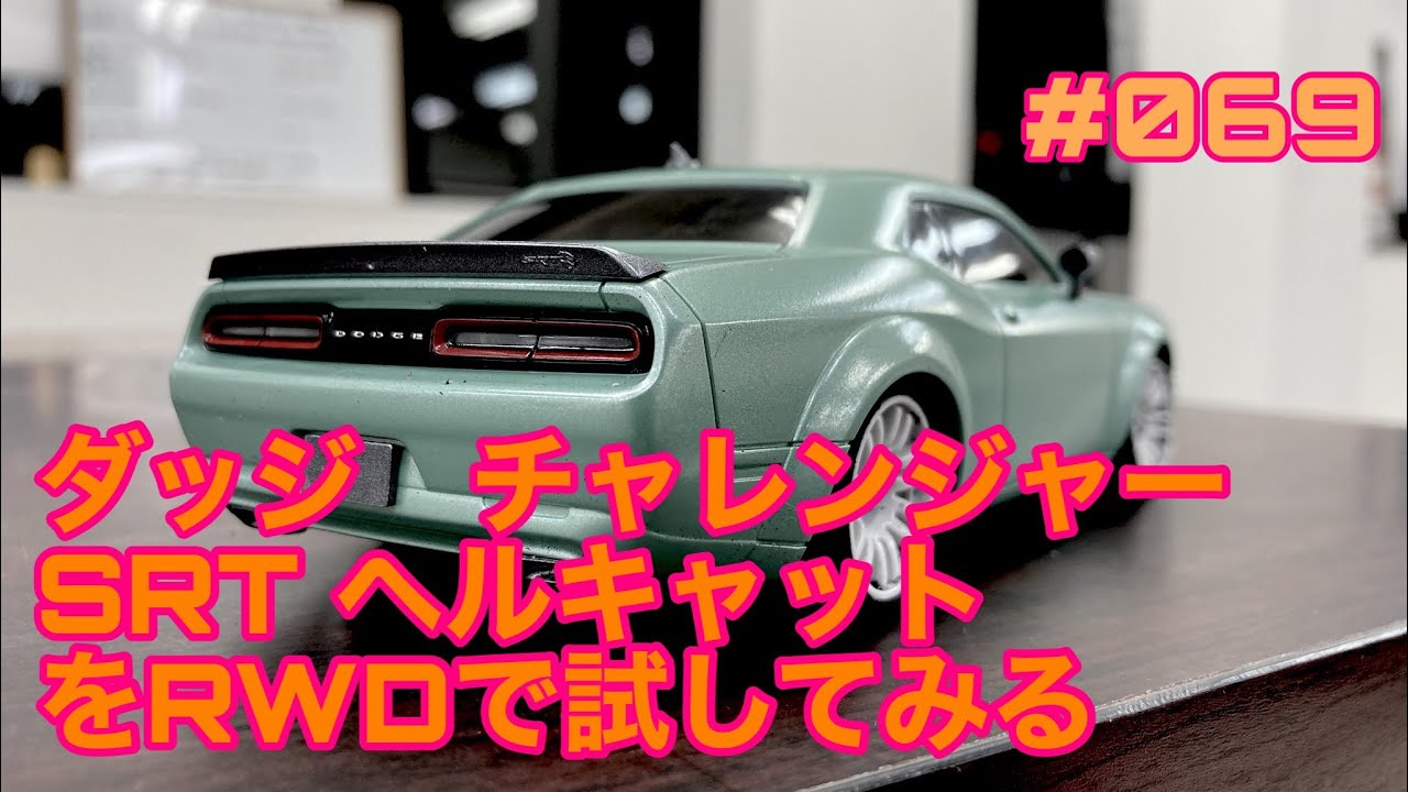 NMC沼津ミニッツサーキット　【ミニッツ】NMCチャンネル　#069 ダッジ　チャレンジャー　SRT ヘルキャット　ボディ紹介