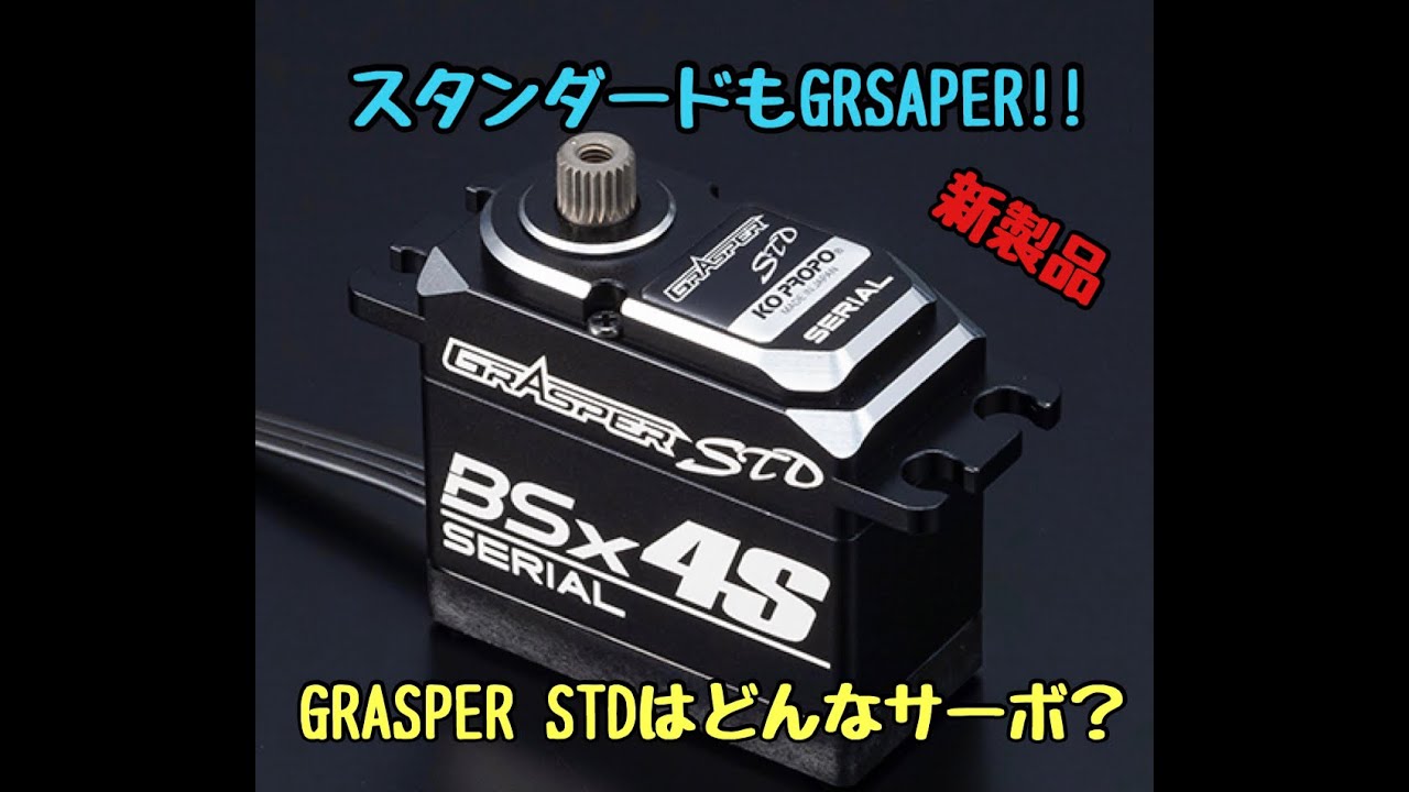 KOPROPO　 GRASPER化したスタンダードサーボ‼︎GRASPER STDはどんなサーボ？