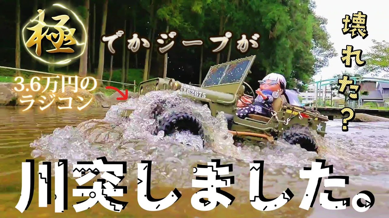 RC sariaiai　アマゾンで買った巨大ジープの走りが萌えすぎる動画② / ROC HOBBY 1941MB JEEP