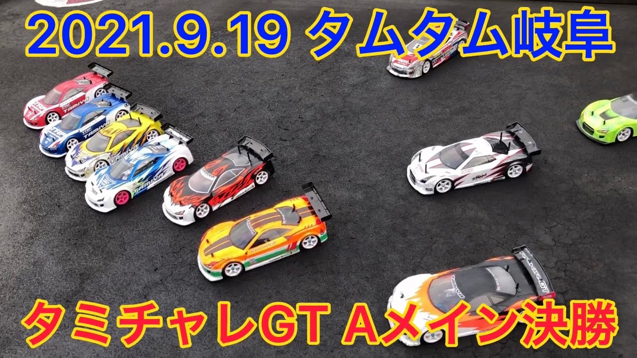 すだぴょんRCチャンネル　タムタム岐阜タミチャレGT Aメイン決勝　2021.9.19