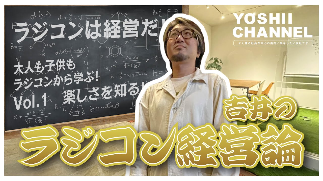 YOSHII Channel　【経営論をラジコンで語る】経営の基礎がここにある！