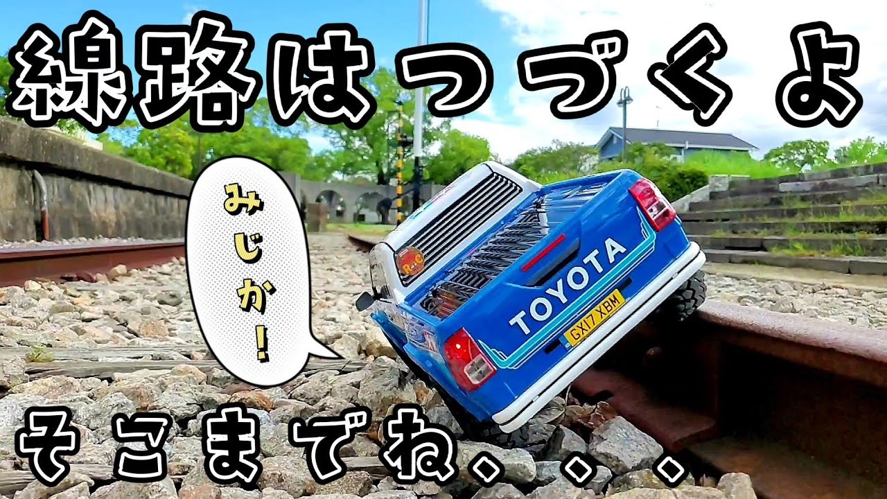 RC sariaiai　タミヤの完成品ラジコンcc-01が線路を走り長旅する動画 / TAMIYA cc-01 hilux-extracab xb RTR