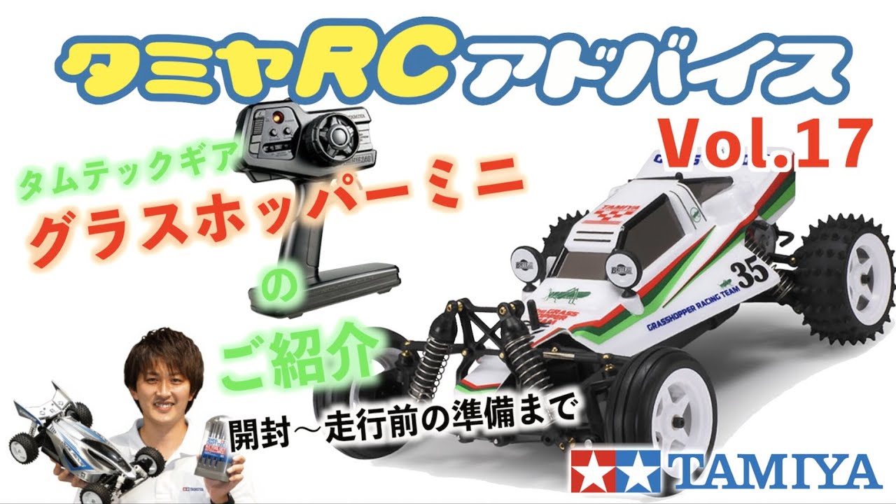 TAMIYA INC Youtube Channel  　【タミヤRCアドバイス Vol.17】タムテックギア グラスホッパーミニ【開封から走行前の準備まで】