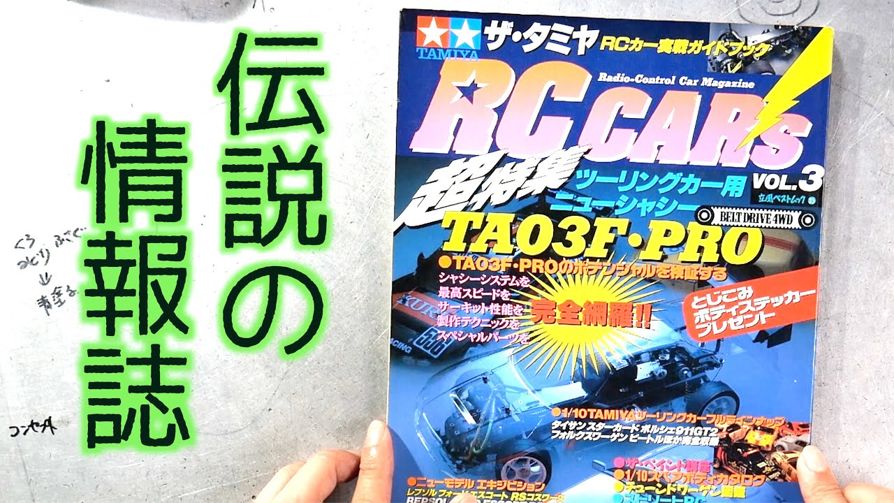 GAGA MOVIE Channel　【Part 1】伝説の情報誌RCカーズをいただいたので順番に見ていく