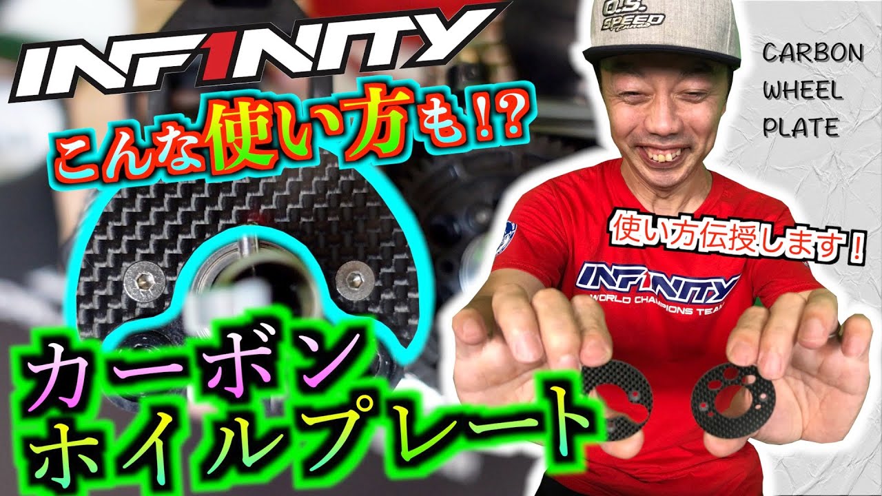 INFINITY RACING TEAM YouTube　[SUB ENG] CARBON WHEEL PLATE for IF18-2 by T.SHIMO & M.MIURA