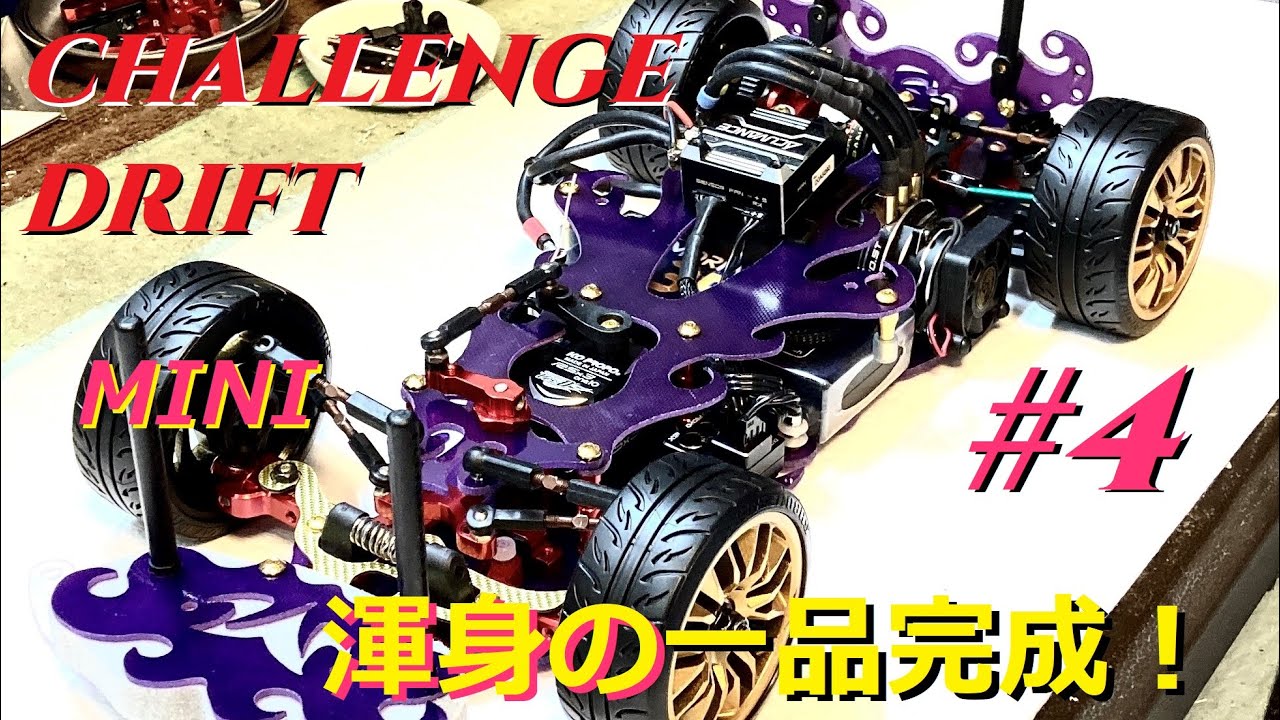 MASAAKI RC CHANNEL　CHALLENGE DRIFT#4【RWD MINI】新作完成！NEW PROTOTYPE