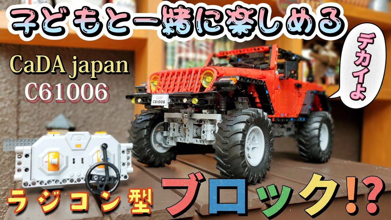 RC sariaiai　【開封&レビュー】アマゾンで買えるブロックのラジコンが腰と背中を破壊してくる / CaDA japan C61006W