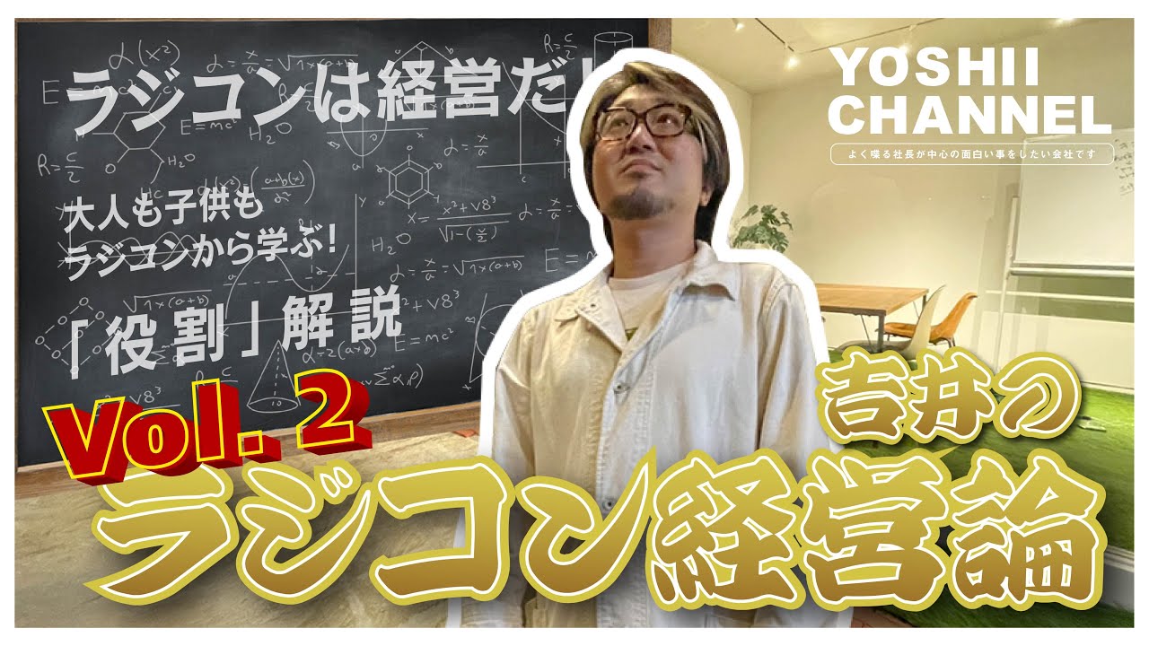 YOSHII Channel　【ラジコン経営論】エピソード２！！今回は、「役割」です。大好評につき第二弾！