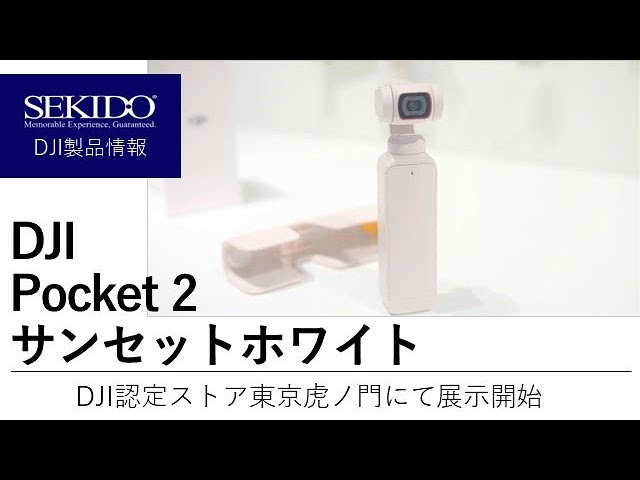 株式会社セキド公式チャンネル　DJI Pocket 2 サンセットホワイトが入荷！DJI認定ストア東京虎ノ門にて展示販売開始です【セキド公式】