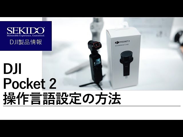 株式会社セキド公式チャンネル　DJI Pocket 2 言語設定の方法とは？！【セキド公式】