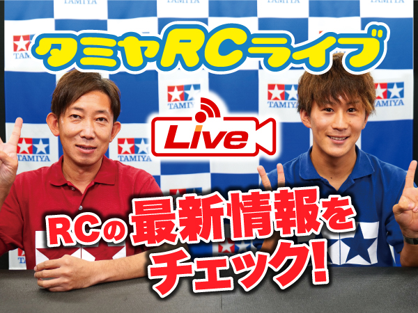 株式会社タミヤ　2021年9月26日　タミヤRCの最新情報をLIVE中継!!