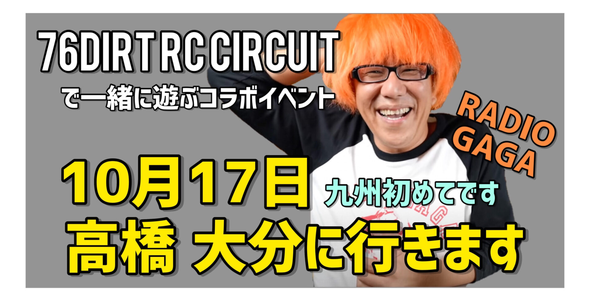 76DIRT RC CIRCUIT　2021年10月17日　RADIO GAGA高橋氏！九州初上陸！　76DIRT RC CIRCUITコラボイベント開催決定