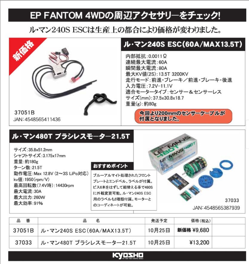 KYOSHO RC Information　ル・マン　240Sスピードコントローラー(新価格) ＆ 480Tブラシレスモーター　再入荷！を発表