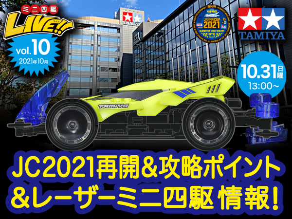 株式会社タミヤ　「いよいよ再開！ジャパンカップ2021＆レーザーミニ四駆情報！」『タミヤミニ四駆LIVE Vol.9』（2021年10月） ライブ番組配信