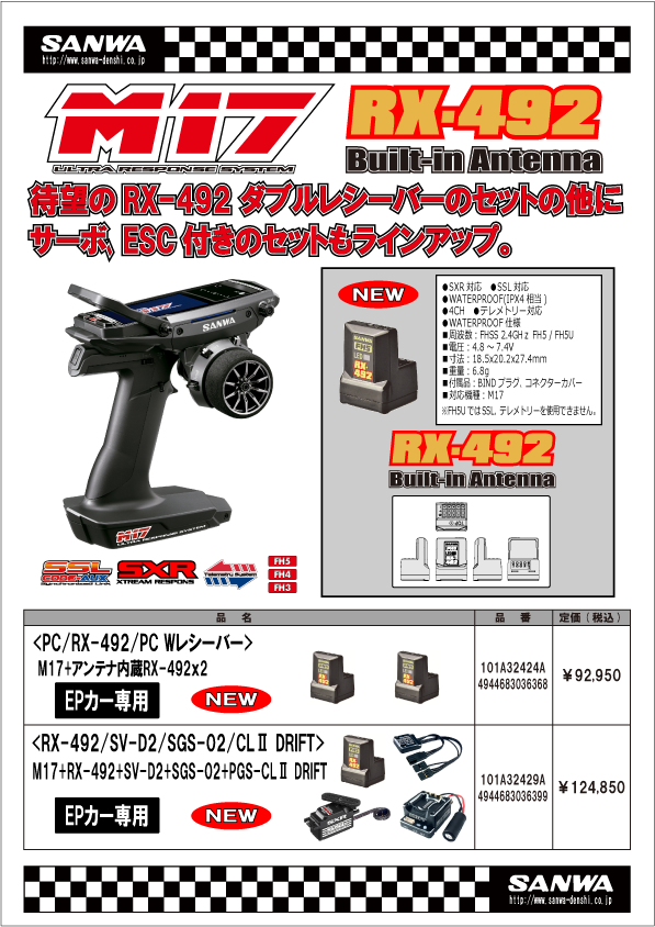 三和電子機器株式会社　M17　RX-492との新セットが発売