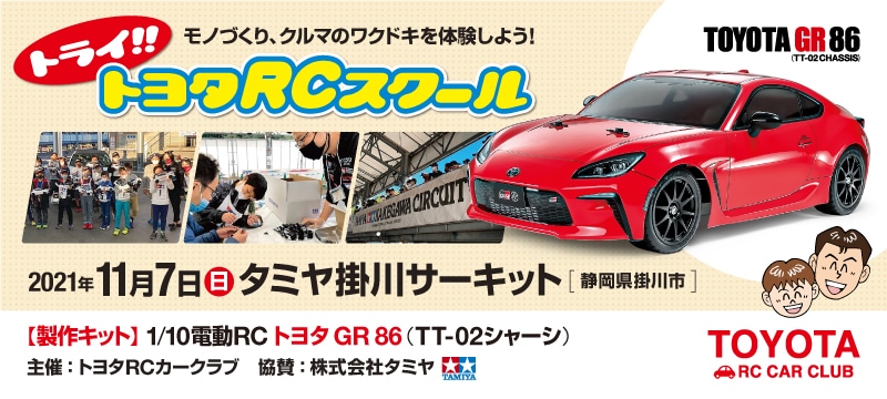 株式会社タミヤ協賛　トライ!!トヨタRCスクール タミヤ掛川サーキット　11/7（日）開催！