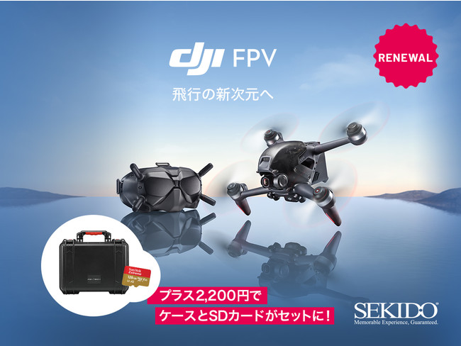 株式会社セキド　専用ゴーグルによる自由自在の飛行体験ができるドローン「DJI FPV」のお買い得なハードケース付きセットを発売