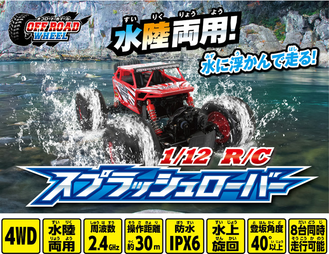 水に浮く！水上を走る！全天候対応のパワフルR/C！「1/12 R/C スプラッシュローバー」2021年10月30日（土）より発売開始