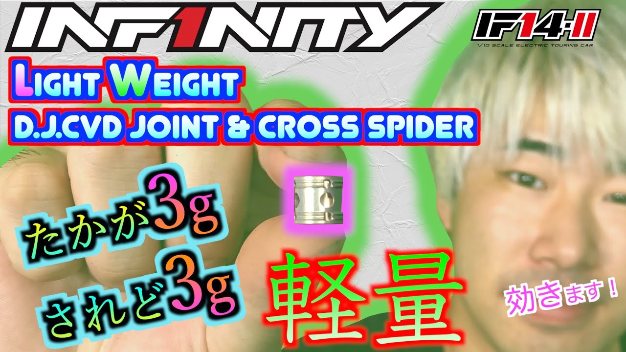 INFINITY RACING TEAM YouTube　[SUB ENG] IF14-2 軽量D.J.CVDジョイント&クロススパイダー LW D.J.CVD JOINT&CROSS SPIDER for IF14-2 By AKIO & M.MIURA