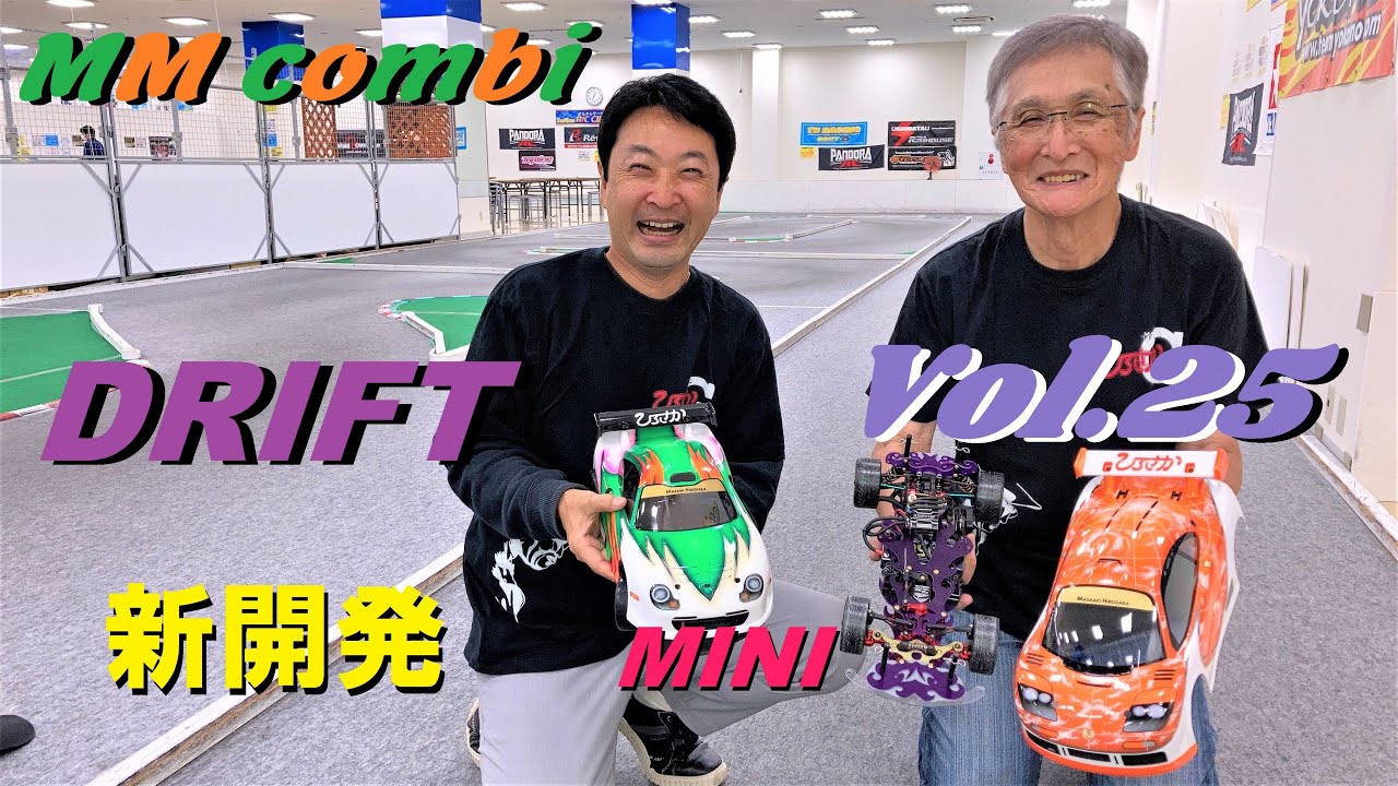 MASAMI RC CHANNEL　ラジコン MM COMBI.25 (DRIFT Mini) 小型のドリ車が完成！(Completed a small drift car!)