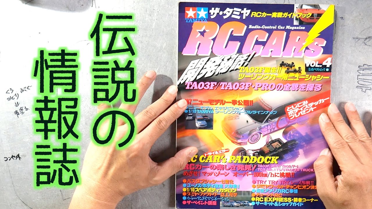 GAGA MOVIE Channel　【Part 2】伝説の情報誌RCカーズをいただいたので順番に見ていく