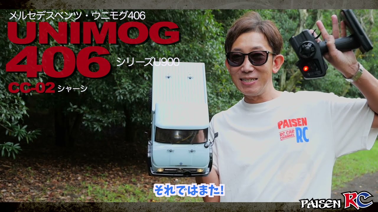 パイセンRC　パイセンRC vol.44 ウニモグを楽しむパイセン(UNIMOG CC-02)