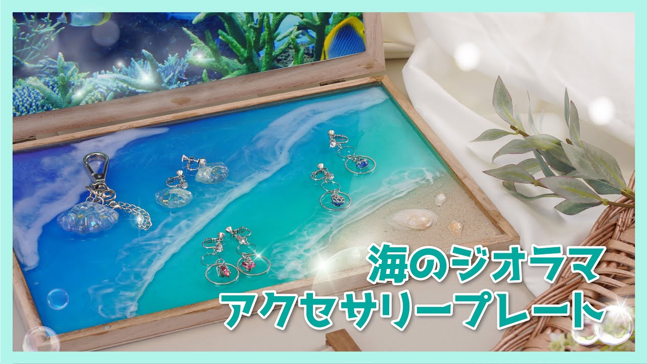 SK本舗Channel　【2液性レジン】夏の海と砂浜を感じる「ジオラマアクセサリープレート」作りに「2液性エポキシレジン」で挑戦！