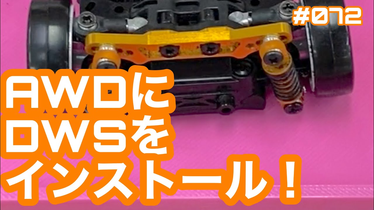 NMC沼津ミニッツサーキット　【ミニッツ】NMCチャンネル　＃072 AWDにDWS装着！