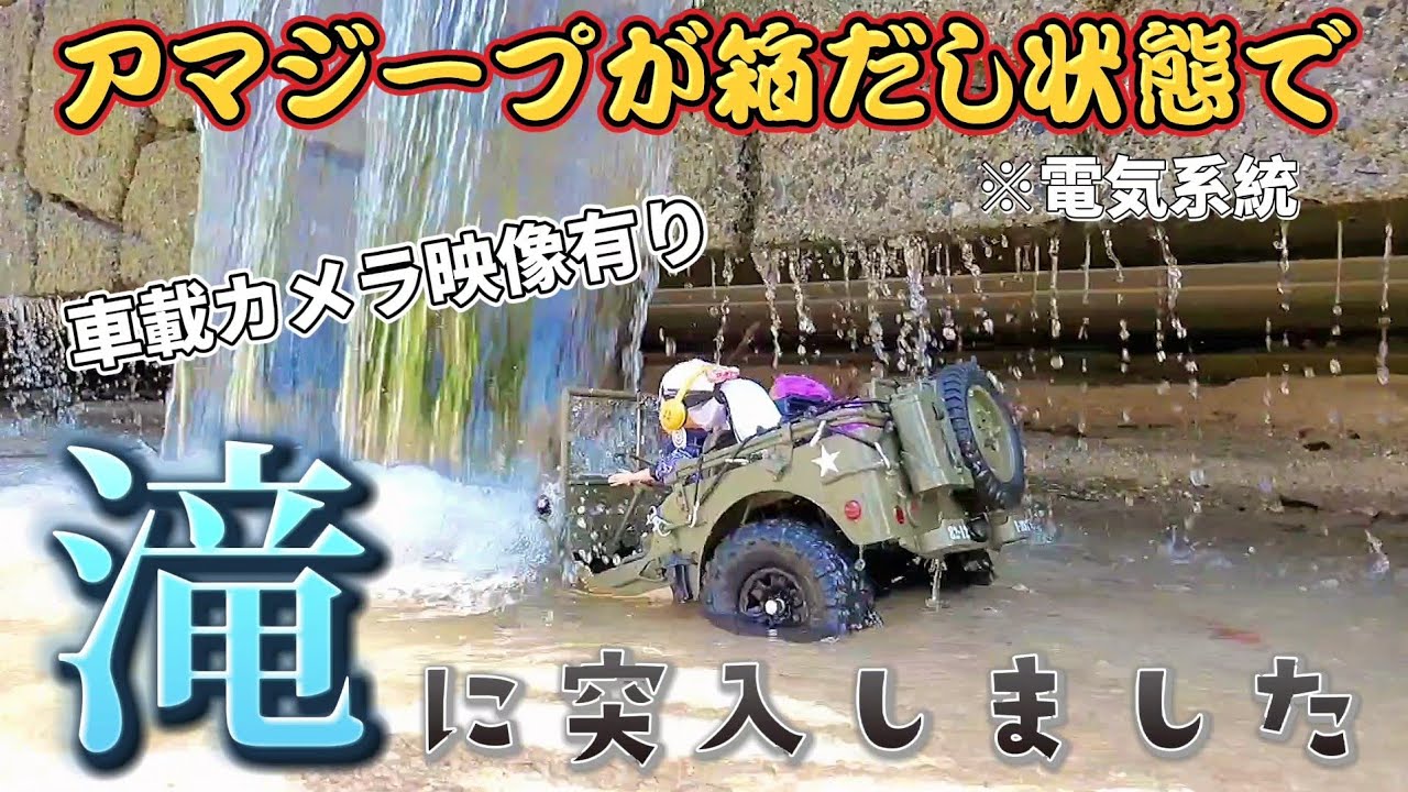 RC sariaiai　アマゾンで売ってるリアルで巨大なジープの防水性能がハンパない / 1/6scale ROC HOBBY 1941MB JEEP