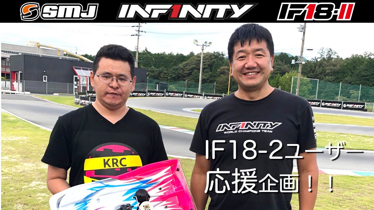 INFINITY RACING TEAM YouTube　INFINITY IF18-2ユーザー応援企画第１弾！！