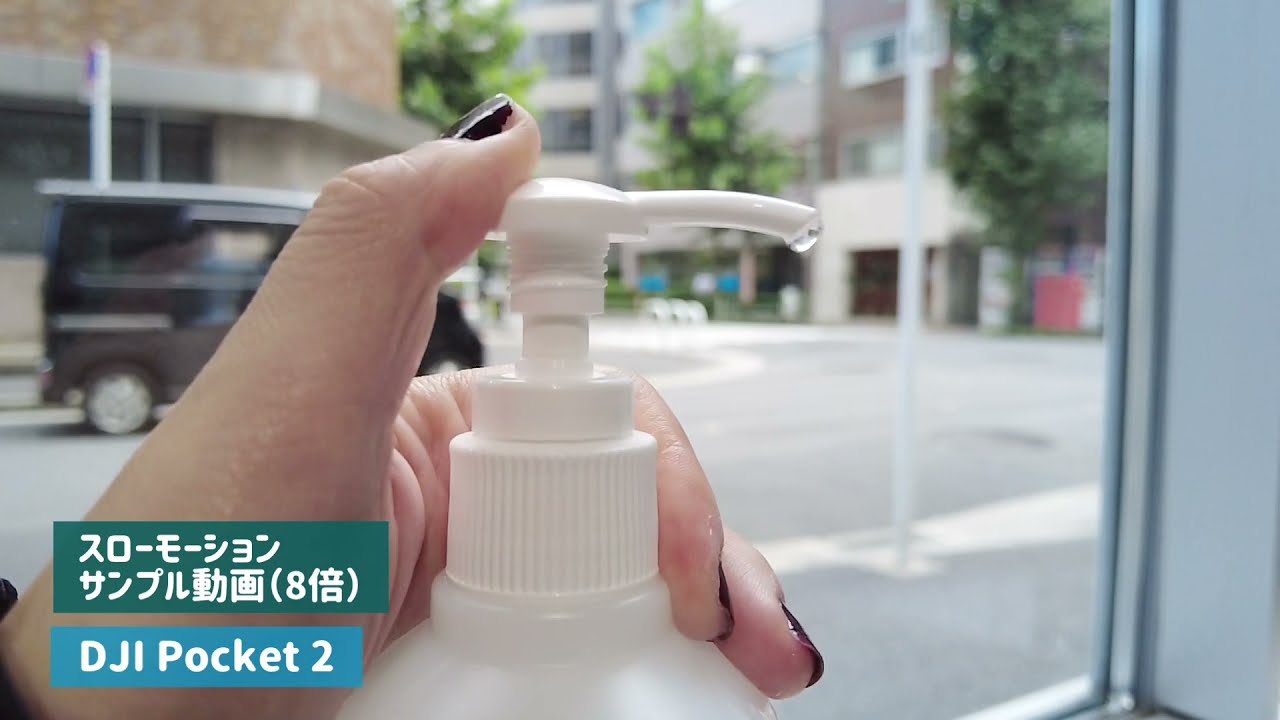 株式会社セキド公式チャンネル　DJI Pocket 2 　8倍スローモーションサンプル動画【セキド公式】