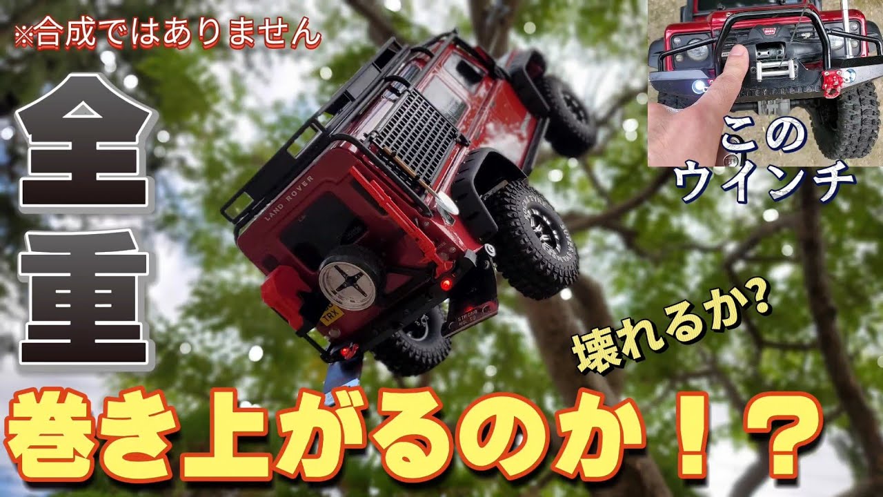 RC sariaiai　オフロードラジコンのウインチは実際何キロまで持ち上げれるか検証した動画 / ダブルモーターウインチ