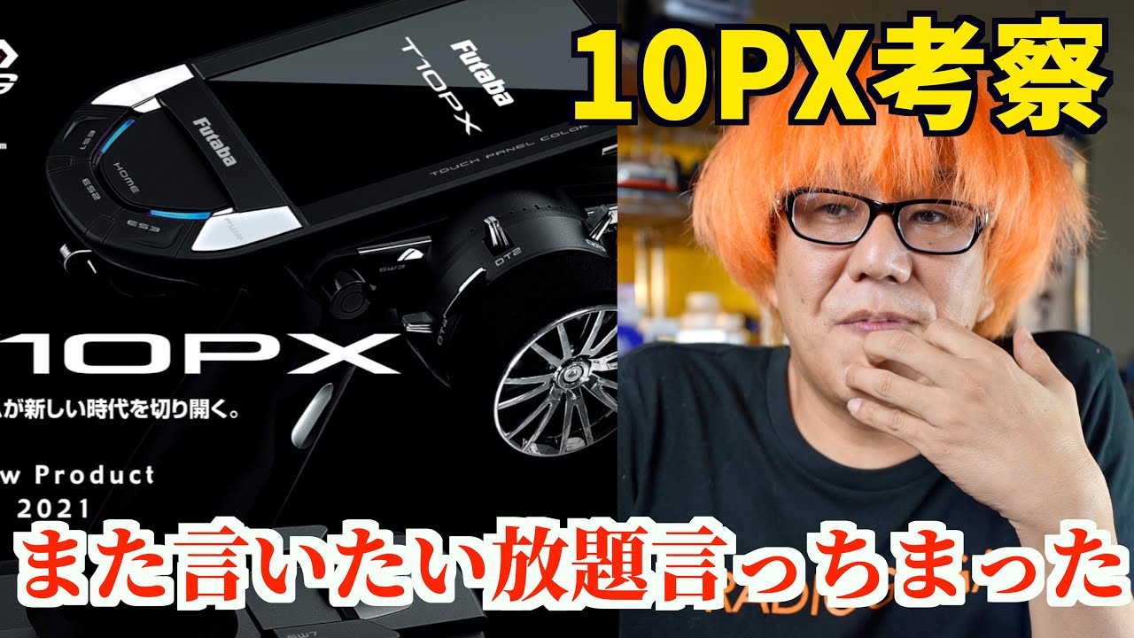 GAGA MOVIE Channel　【最新ハイエンドプロポ】Futaba 10PX 高橋の妄想