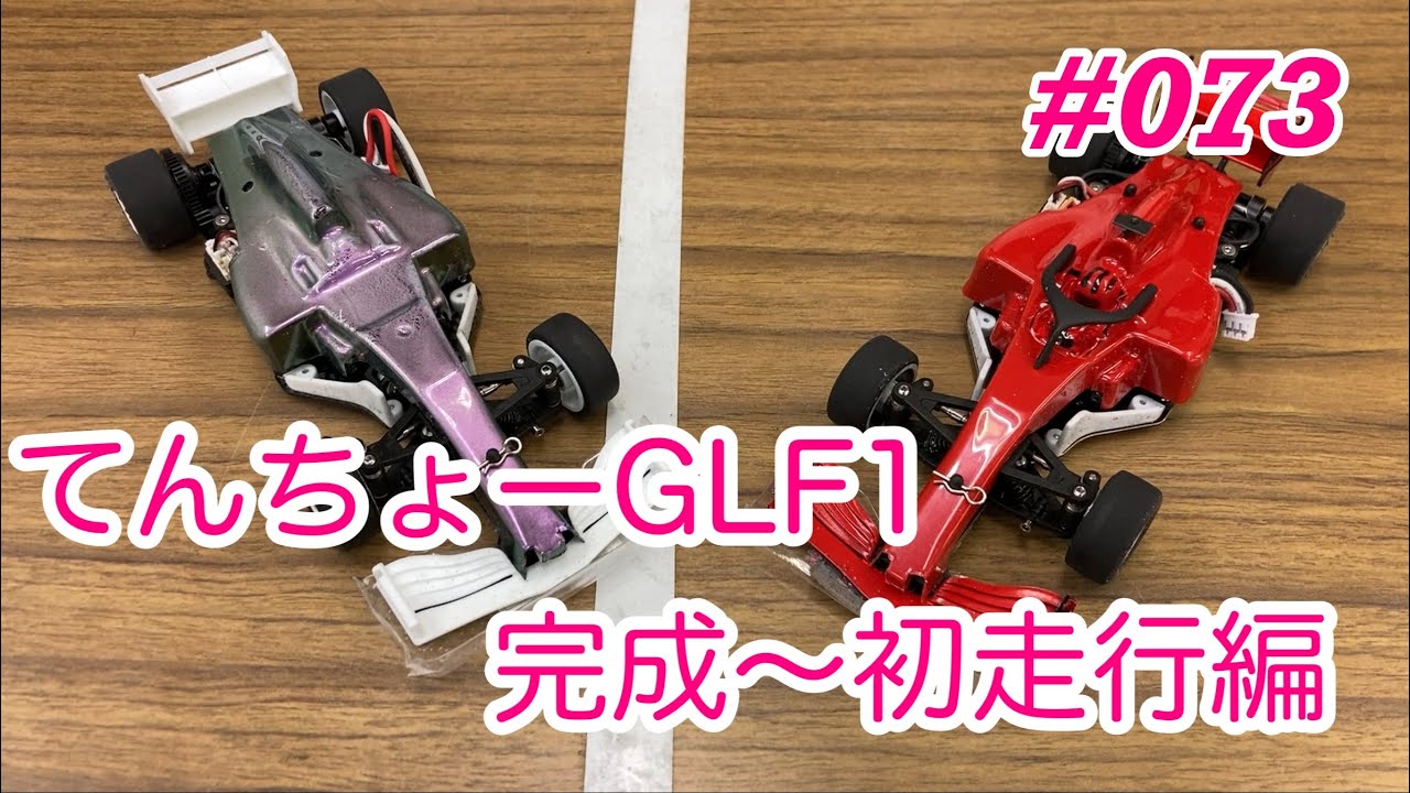 NMC沼津ミニッツサーキット　【GL Racing】NMCチャンネル　#073 てんちょーGLF1完成〜初走行