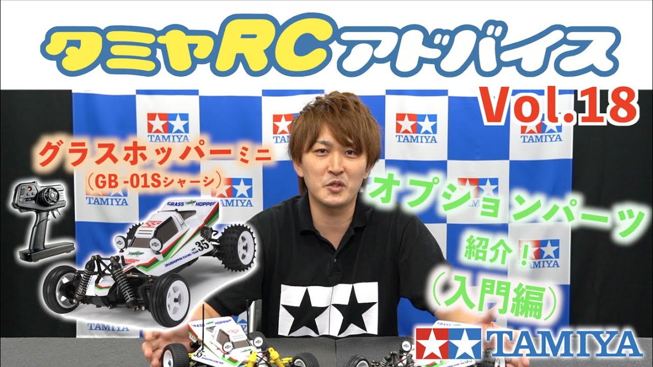 TAMIYA INC Youtube Channel  　【タミヤRCアドバイス Vol.18】タムテックギア グラスホッパーミニ【オプションパーツのご紹介・入門編】