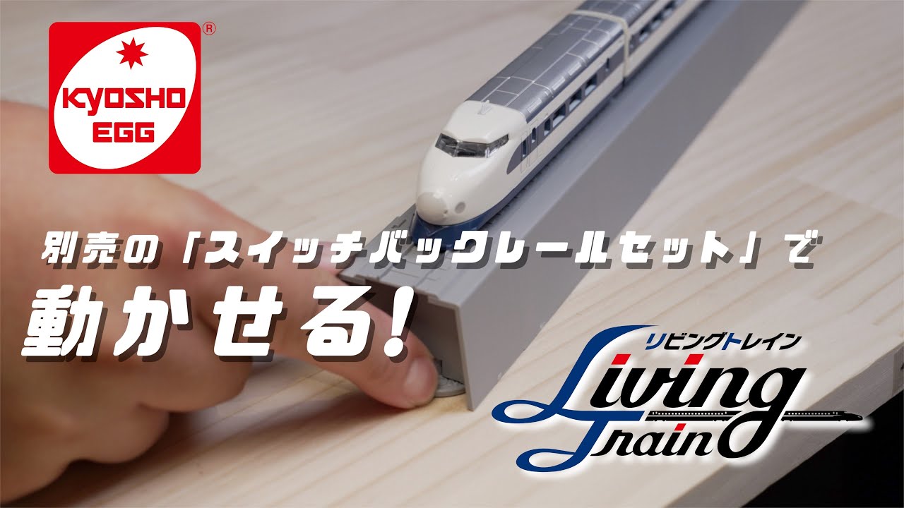 KYOSHO CORPORATION　【京商エッグ】リビングトレイン ：〜｢スイッチバックレールセット｣の遊び方編〜