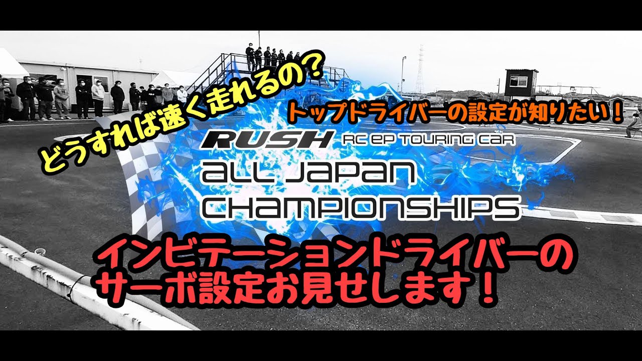 KOPROPO　RTCインビテーションドライバーのサーボ設定を見てみよう！