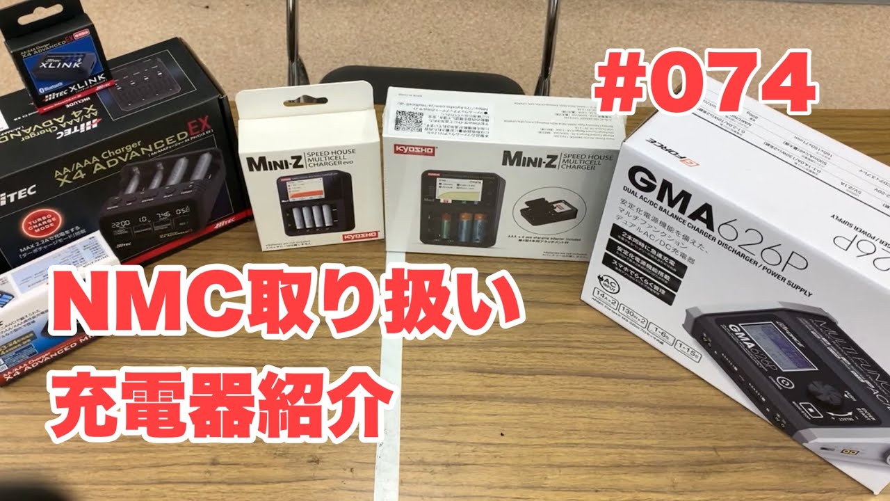 NMC沼津ミニッツサーキット　【ミニッツ】NMCチャンネル　#074 NMC取り扱い充電器の紹介