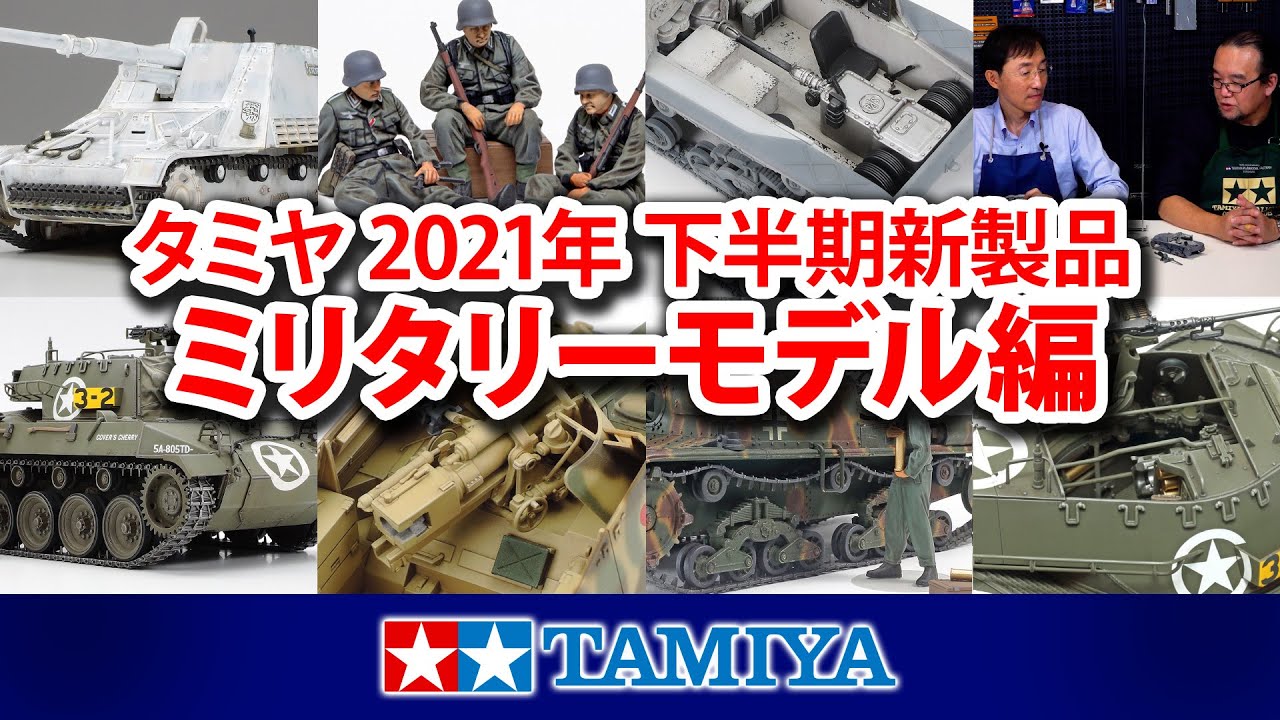 TAMIYA INC Youtube Channel  　【ミリタリーモデル編】タミヤ スケールモデル2021年 下半期新製品紹介