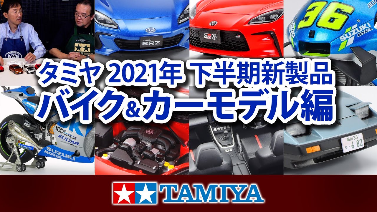 TAMIYA INC Youtube Channel  　【バイク&カーモデル編】タミヤ スケールモデル2021年 下半期新製品紹介