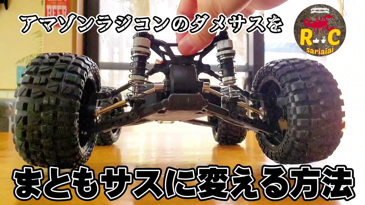 RC sariaiai　アマゾンラジコンのサスをタミヤばりに改良する動画 / DEERC 200E 最新ブラシレスRC