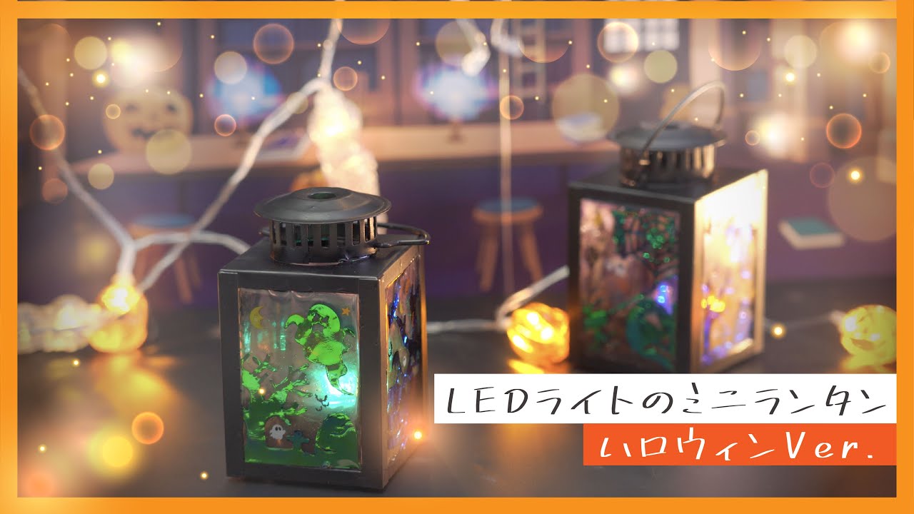 SK本舗Channel　【UVレジン】ハロウィン風ミニLEDランタンをミラクルレジンで作ってみた🎃 ハロウィン飾りを簡単手作り！